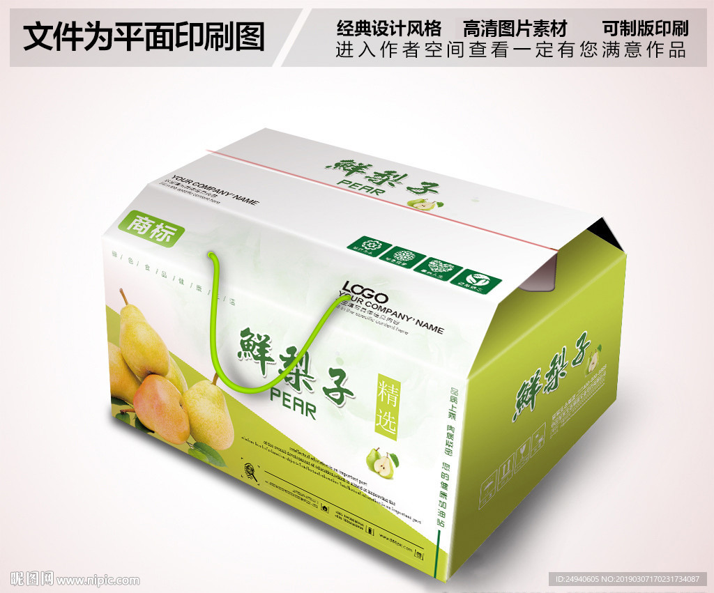 鲜梨子包装箱设计