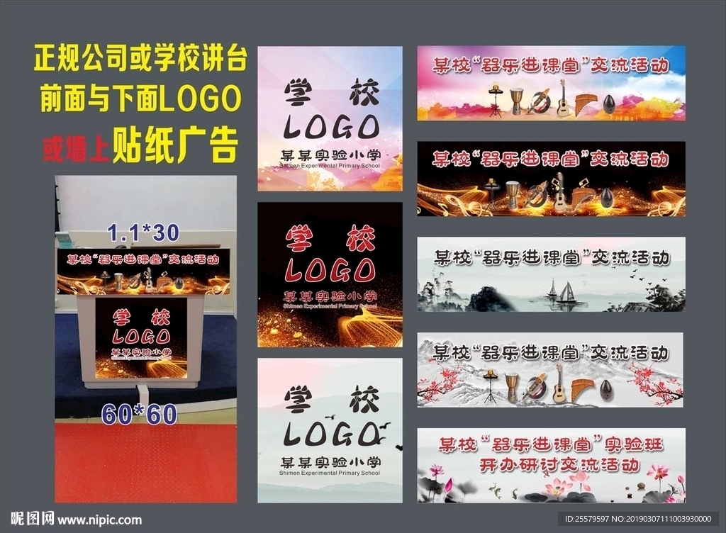 某校“器乐进课堂”交流活动讲台