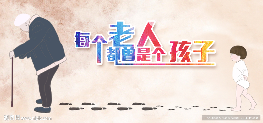 每个老人都曾是小孩