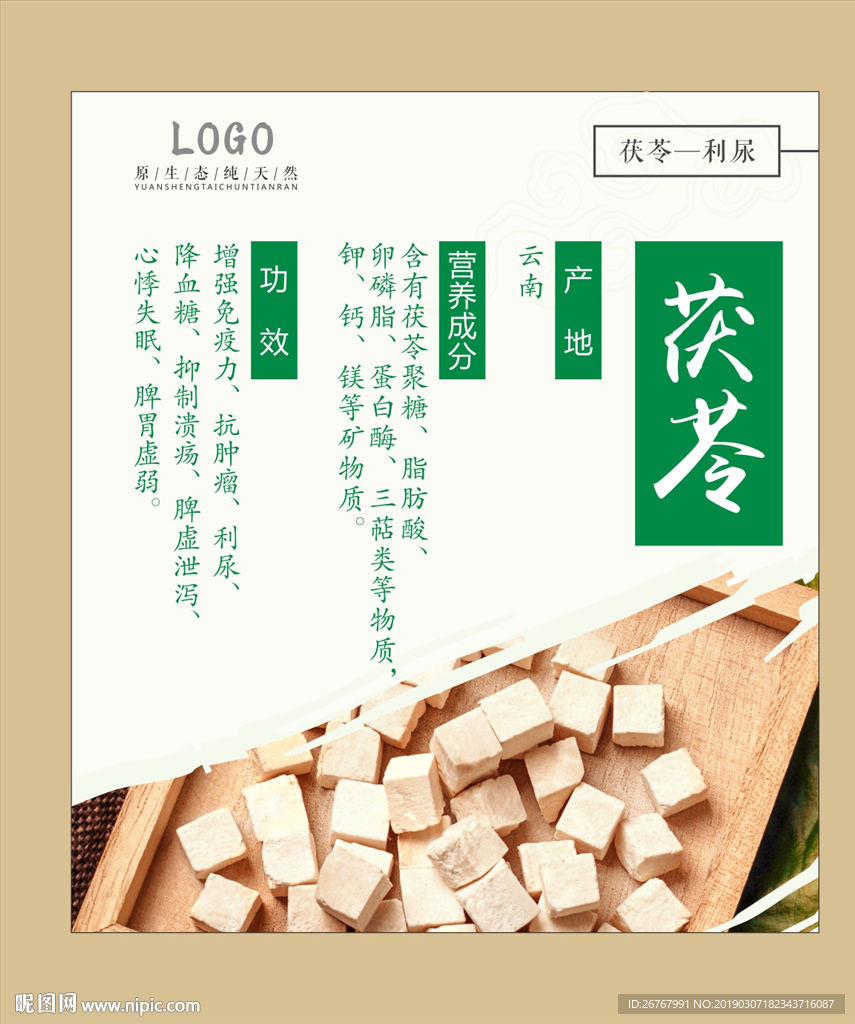 茯苓利尿海报