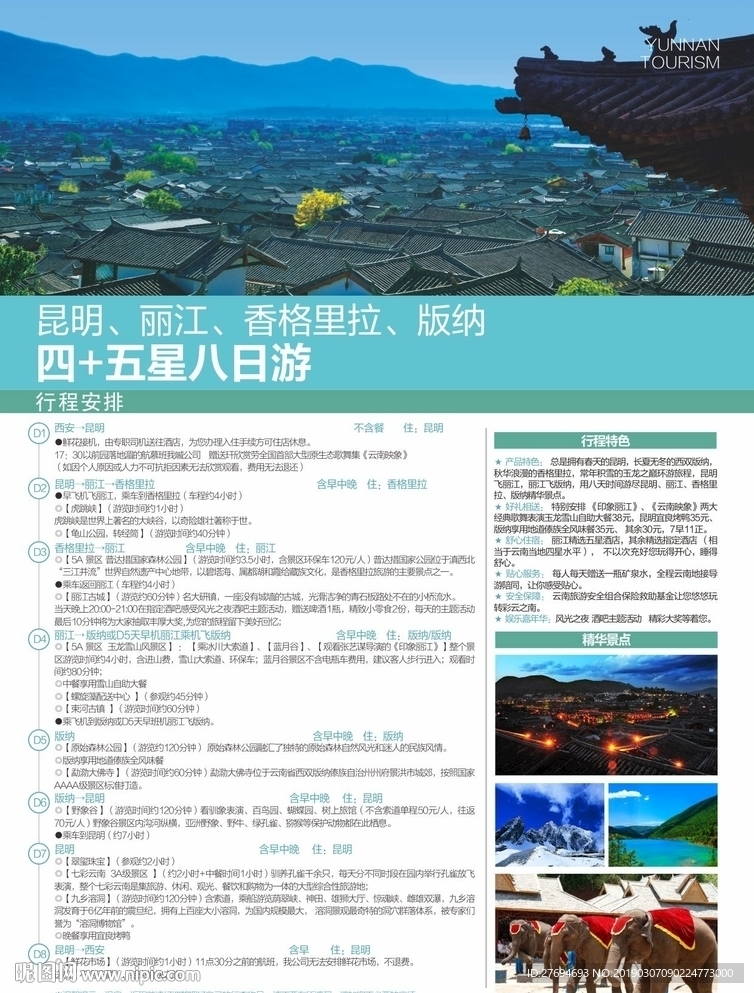 昆明丽江香格里拉版纳