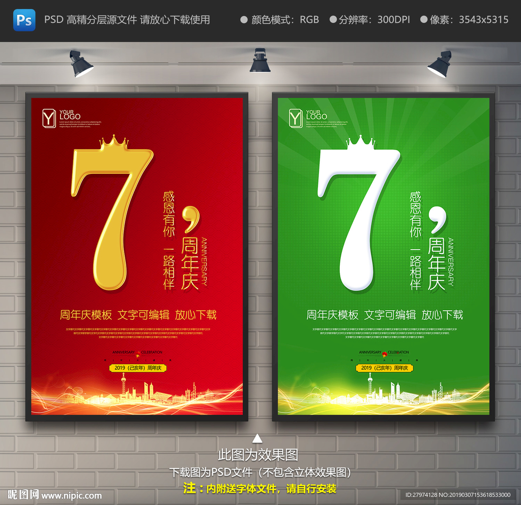 7周年庆