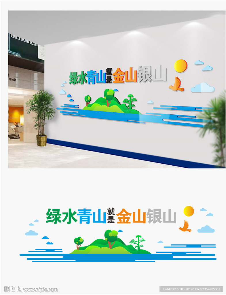 绿水青山就是金山银山文化墙