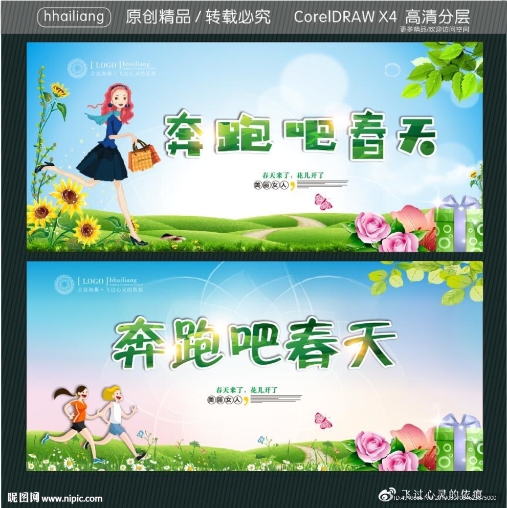 奔跑吧春天