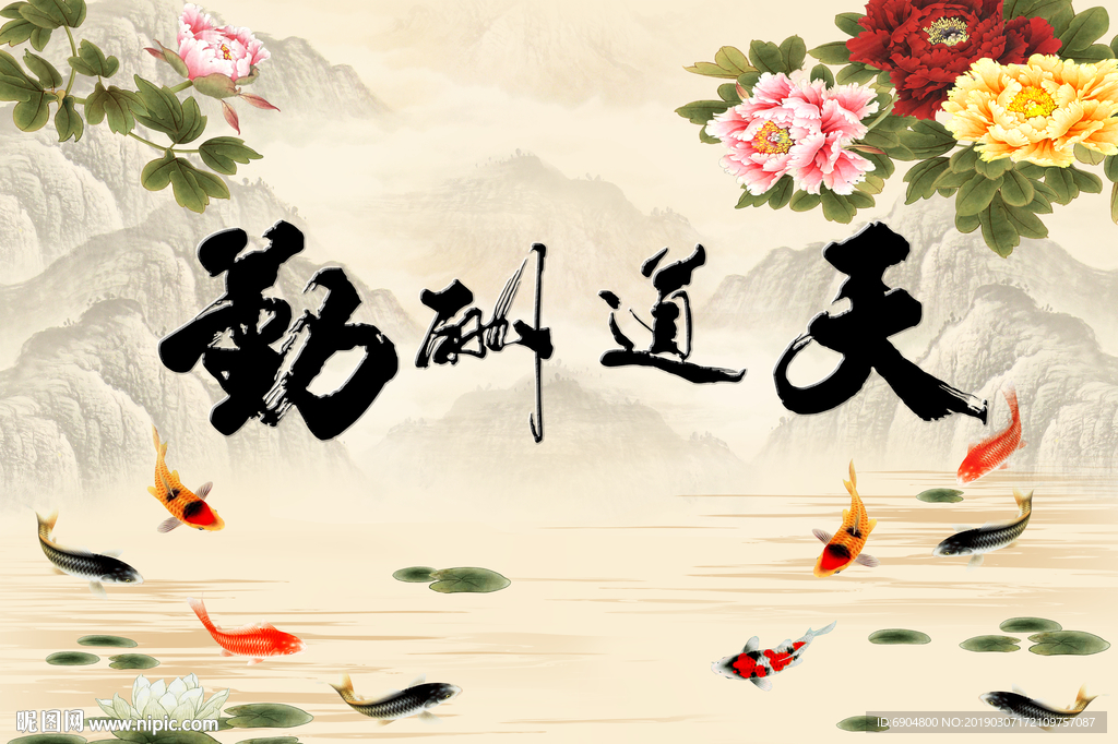 天道酬勤