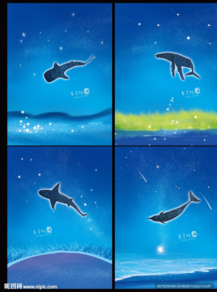 星空的鱼