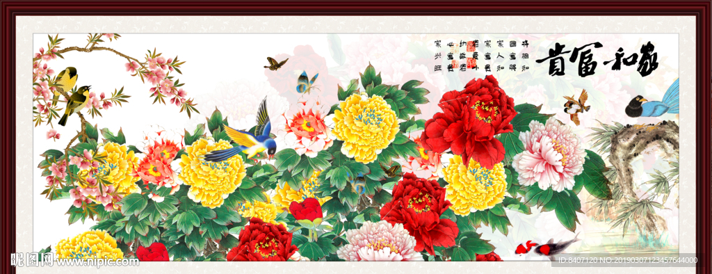花开富贵