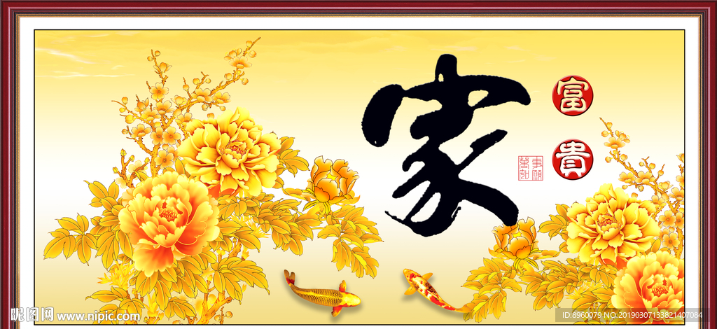家和富贵