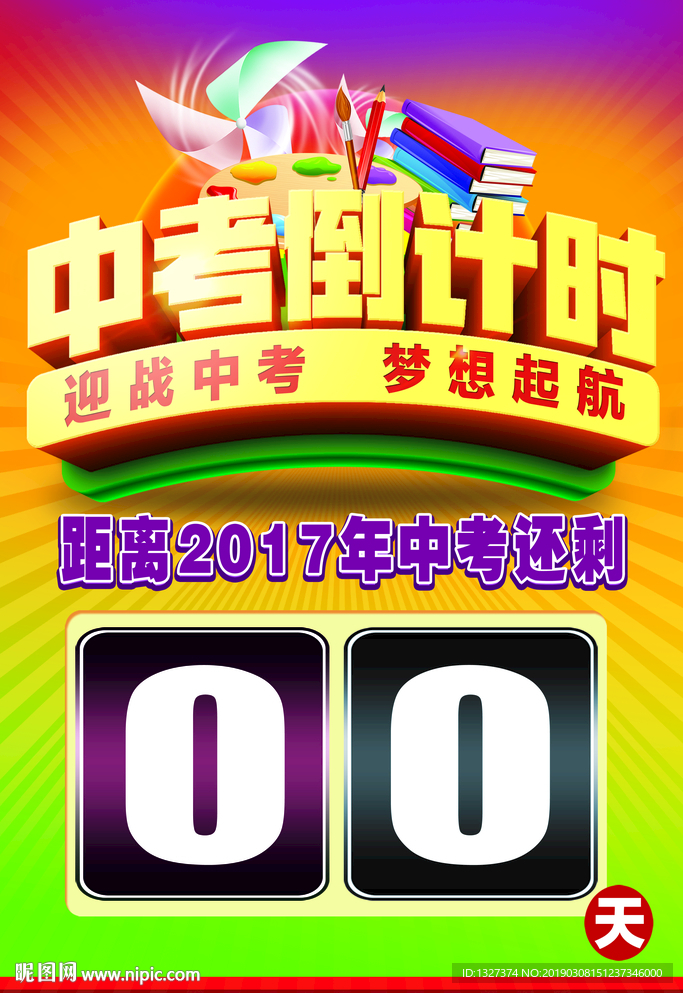 中考倒计时