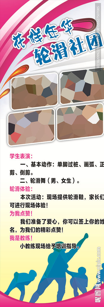 轮滑社团