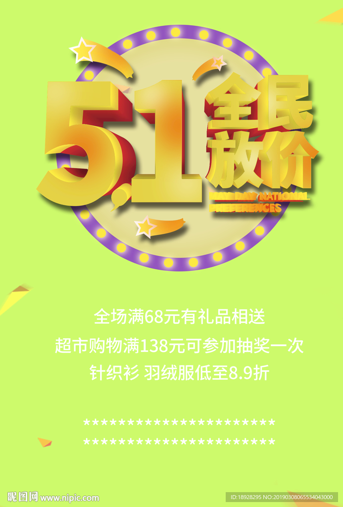 五一全民放价