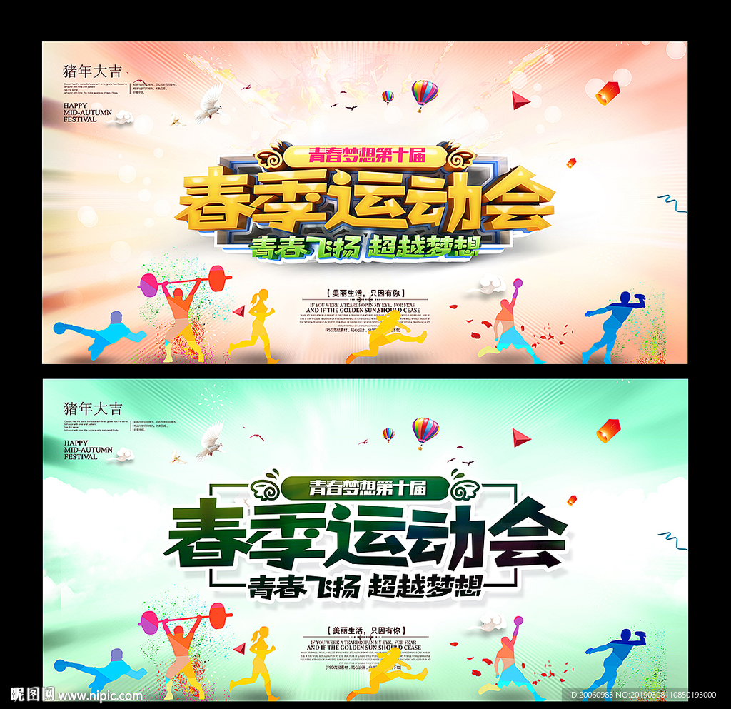 春季运动会