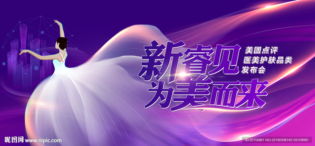 新睿见为美而来背景板