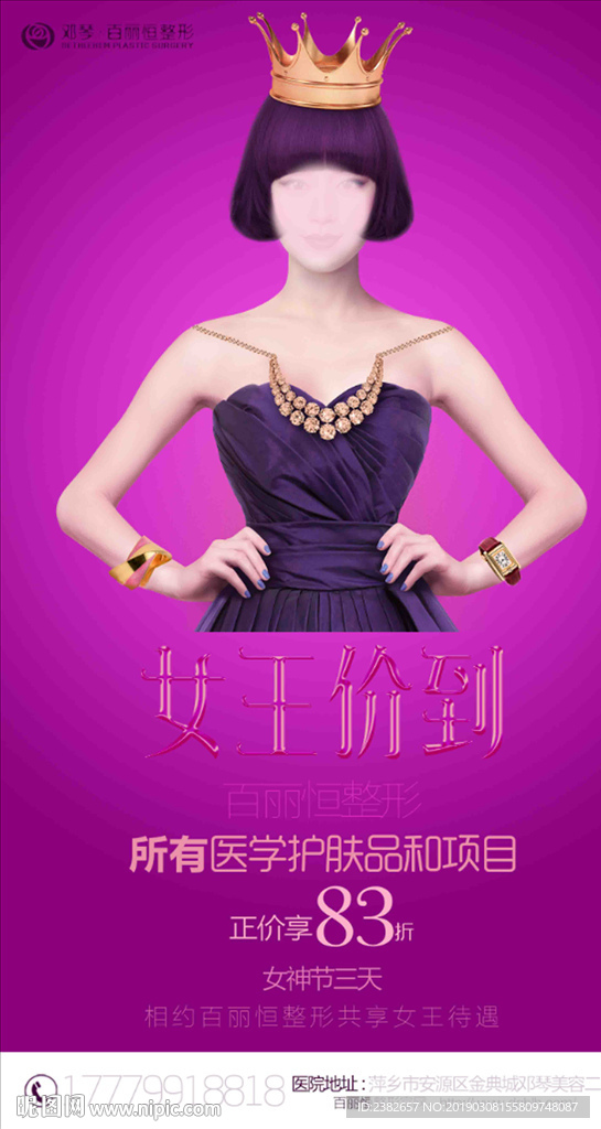 女王整形海报