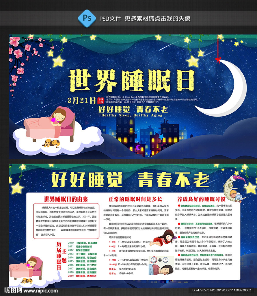 世界睡眠日