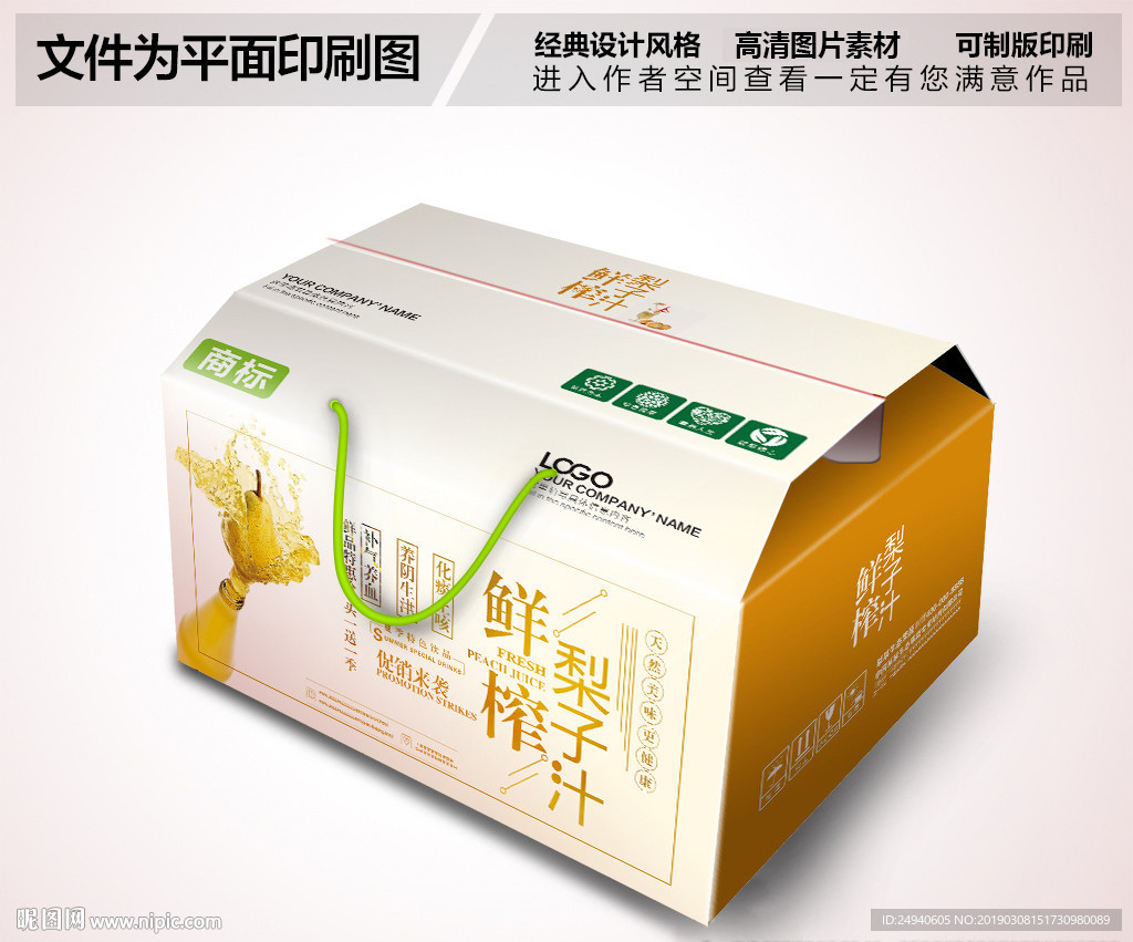鲜榨梨汁高档包装箱设计