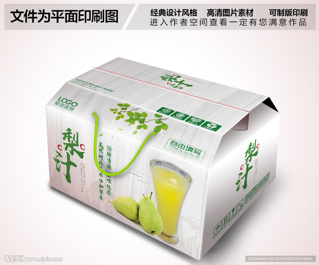 新鲜梨汁外包装箱设计