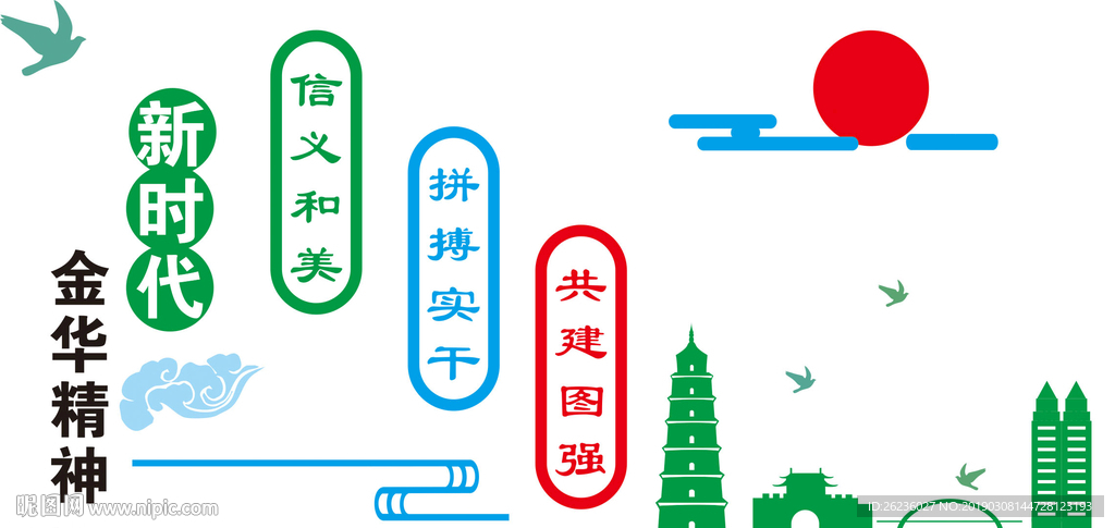 新时代金华精神