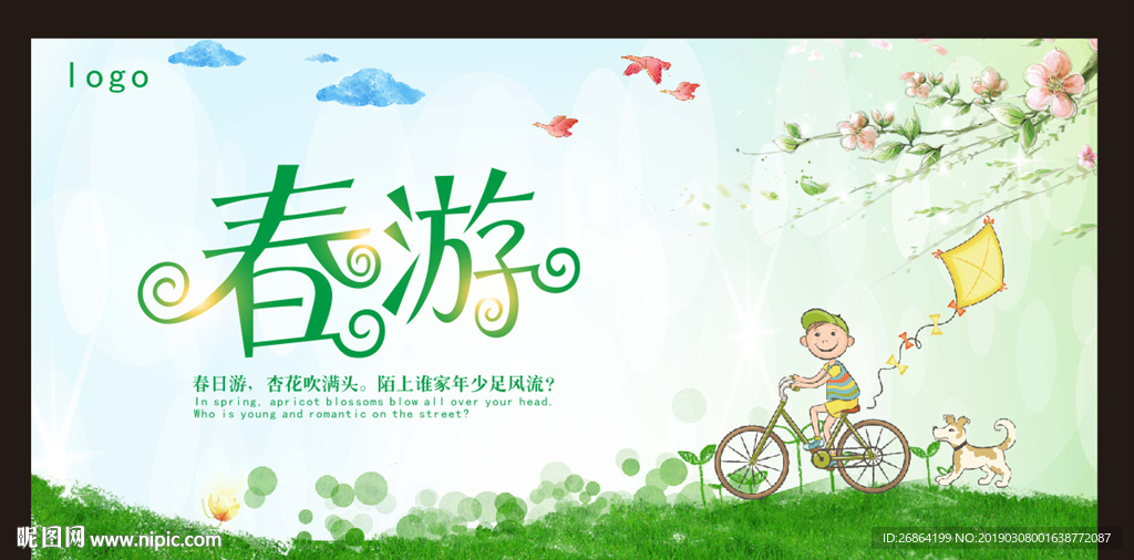 春天出游