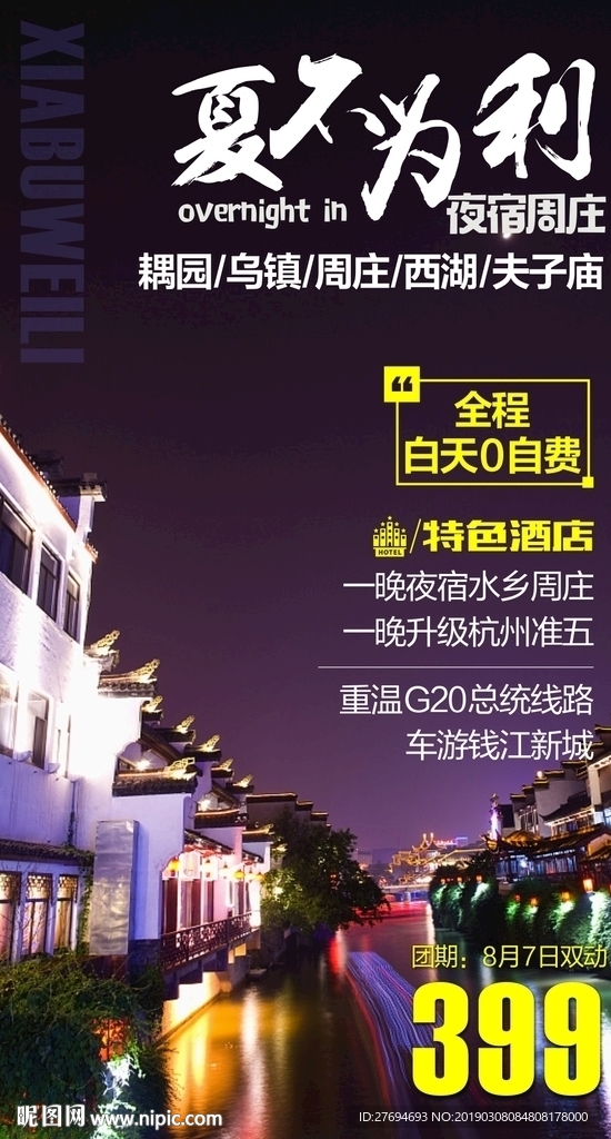 夏不不为利 夜宿周庄
