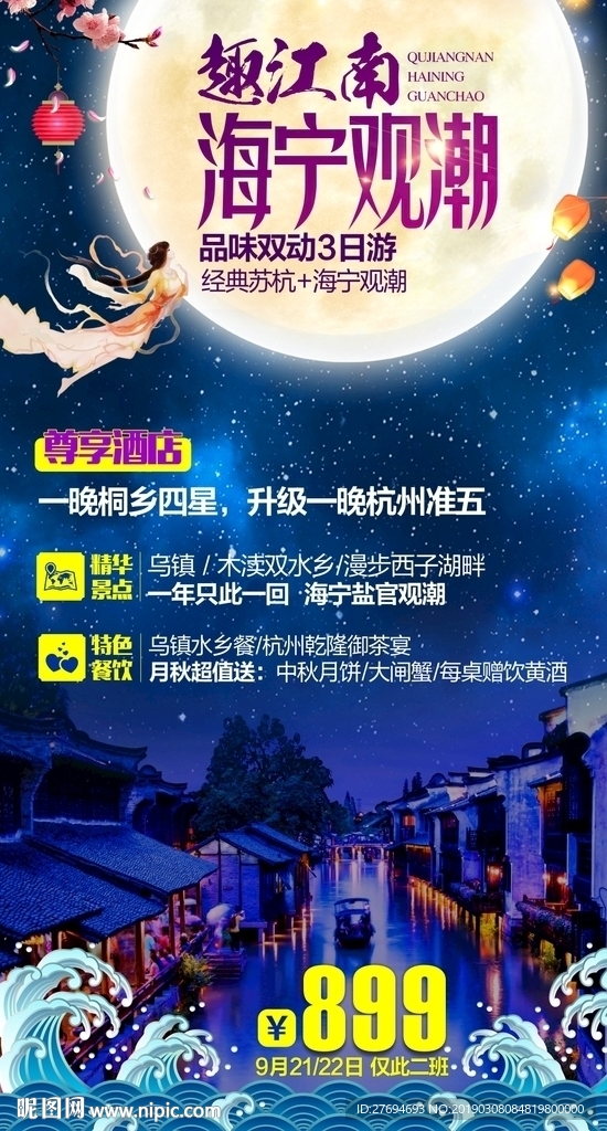 趣江南.海宁观潮