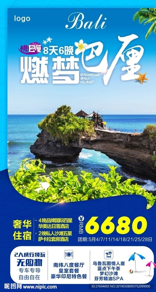 燃梦巴厘