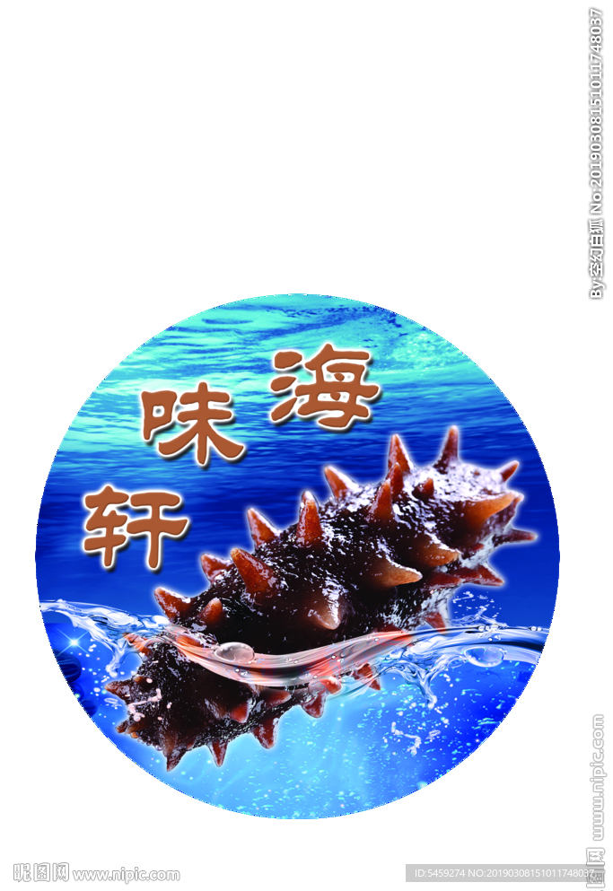 海参logo海味轩