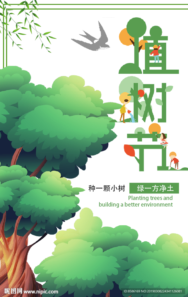植树节海报