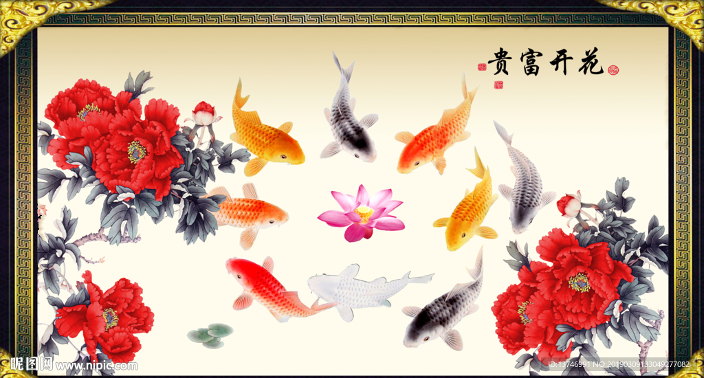 花开富贵九鱼图