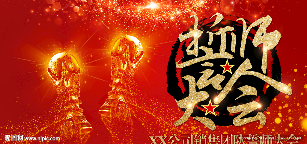 高端大气企业销售团队誓师大会