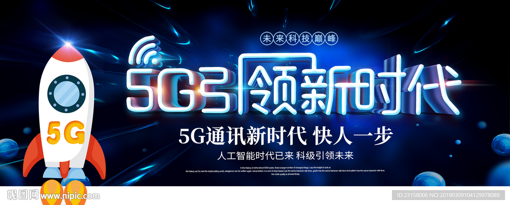 5G引领新时代