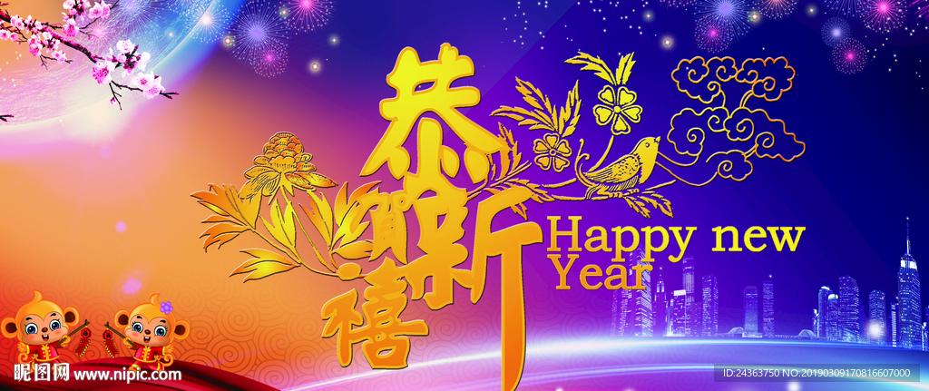 恭贺新年