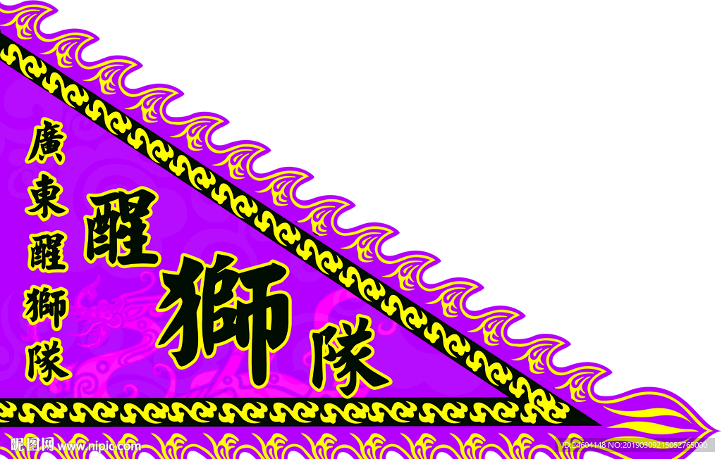 醒狮