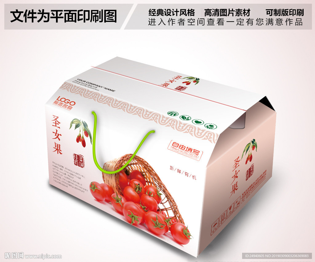 圣女果礼盒包装箱设计