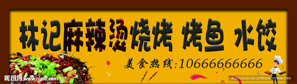 烧烤 烤鱼 水饺 店招