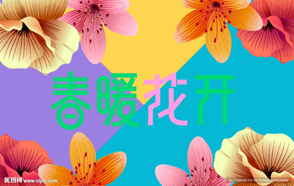 春天活动促销