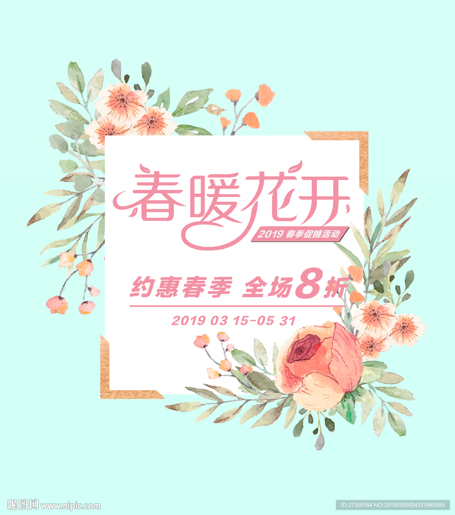 春天促销活动
