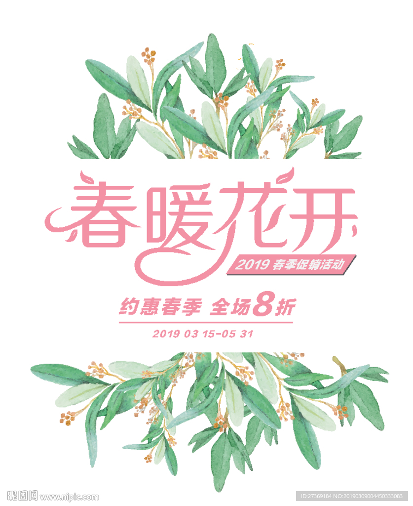 春天促销活动