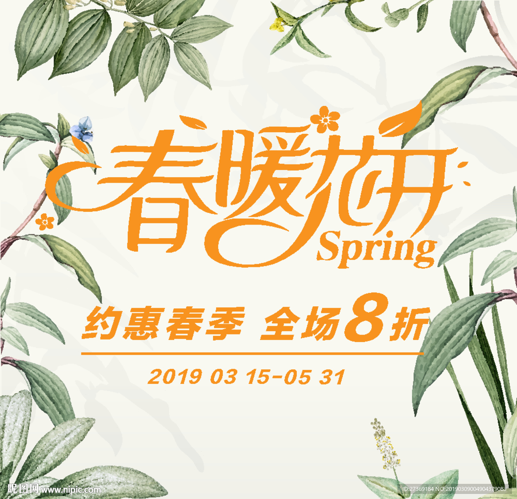 春天促销活动