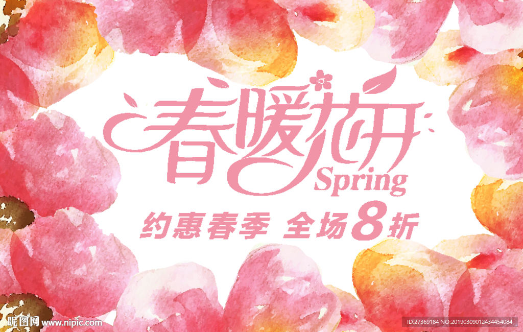 春天活动促销