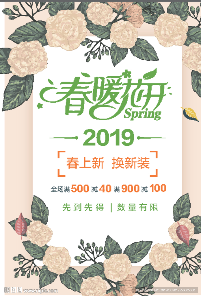 春天促销活动