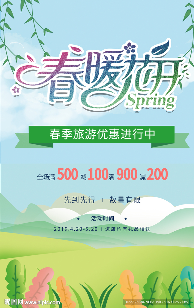 春季促销海报