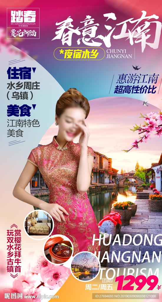 春意江南