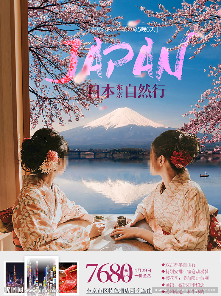 日本东京自由行广告