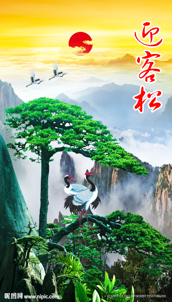 迎客松