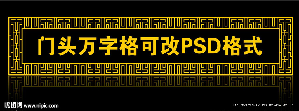门头万字格