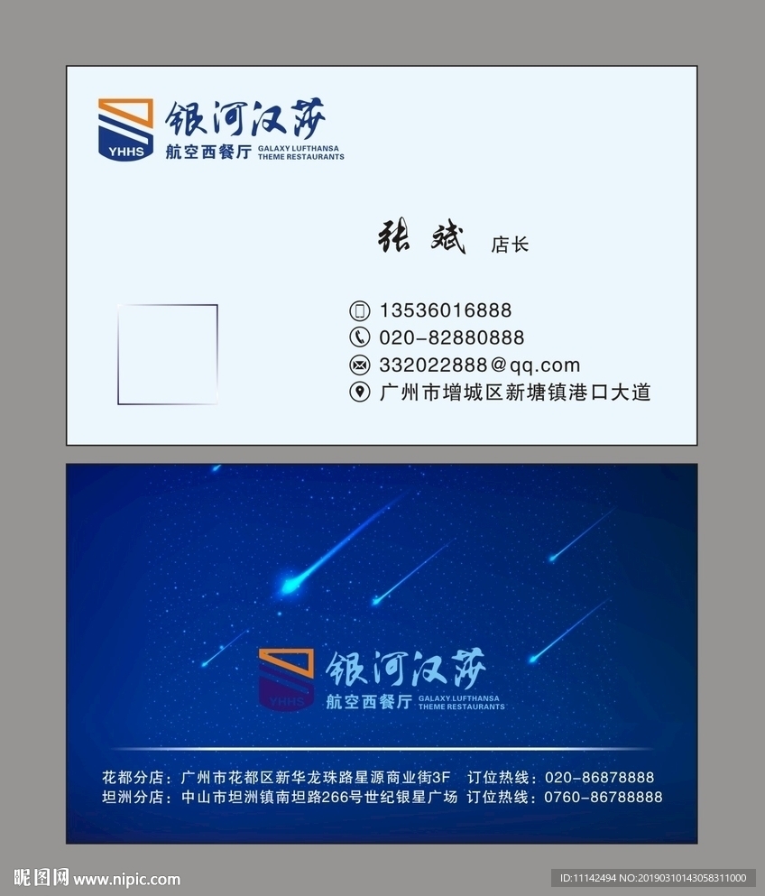 银河汉莎名片