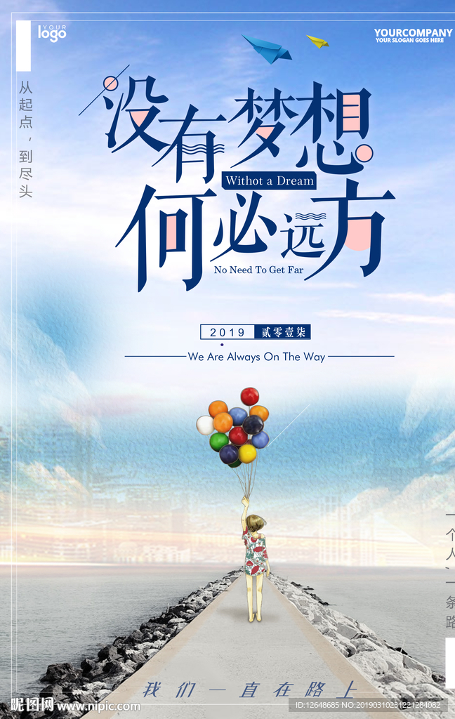 没有梦想 何必远方