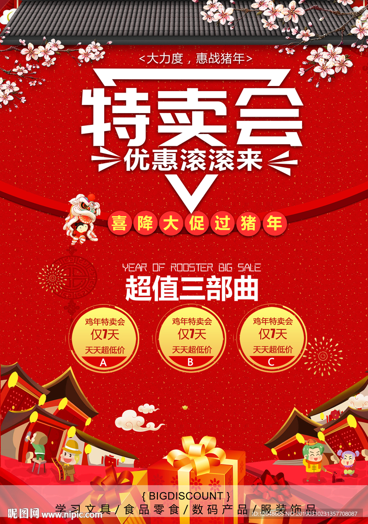 特卖会