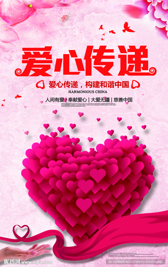 爱心传递